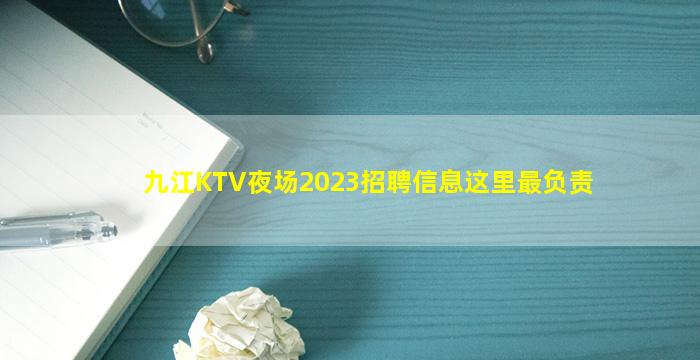九江KTV夜场2023招聘信息这里最负责